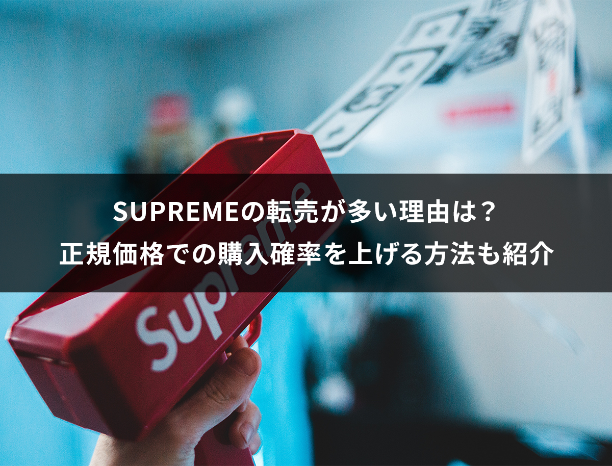 Supremeの転売が多い理由は？正規価格での購入確率を上げる方法も紹介