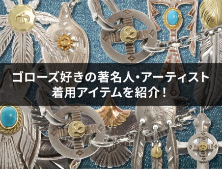キムタクだけじゃない！ゴローズを愛する芸能人30名と着用アイテムまとめ！