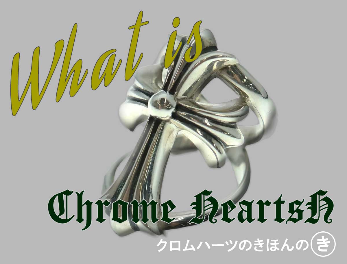 クロム ハーツ と は