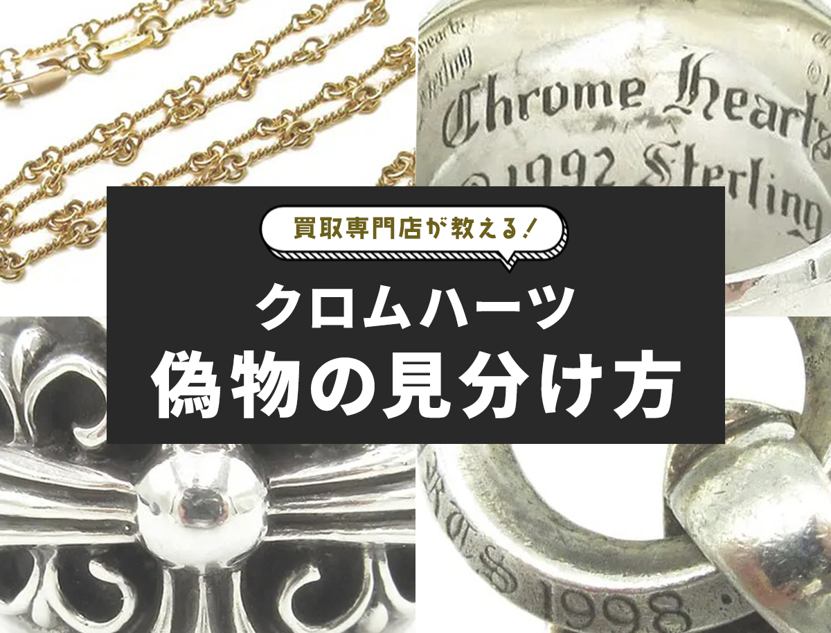 クロムハーツの偽物と本物の見分け方！購入時の注意点まで徹底解説