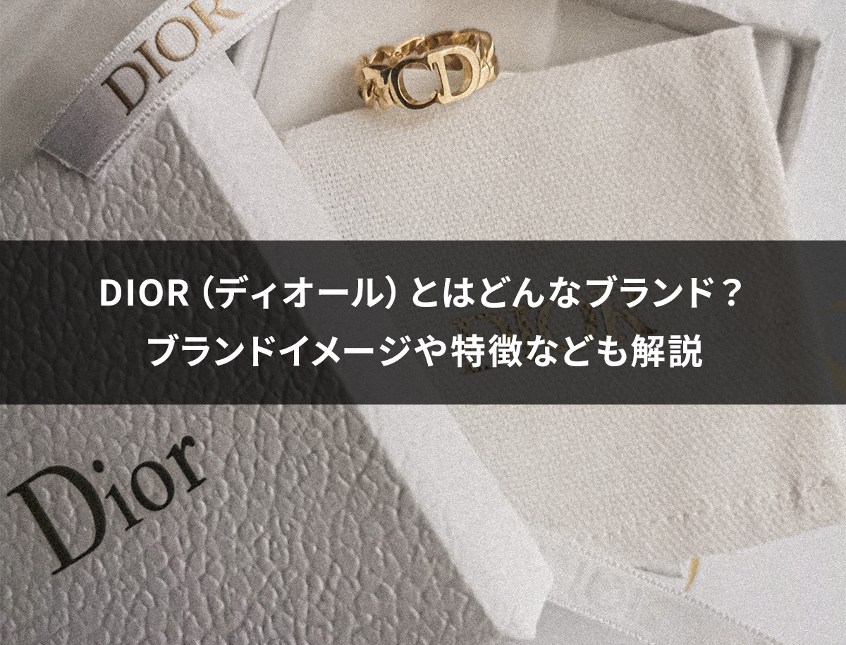 Dior（ディオール）とはどんなブランド？ブランドイメージや特徴も解説