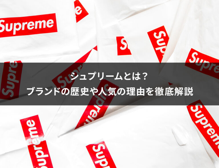 シュプリームとは？ブランドの歴史や人気の理由を徹底解説