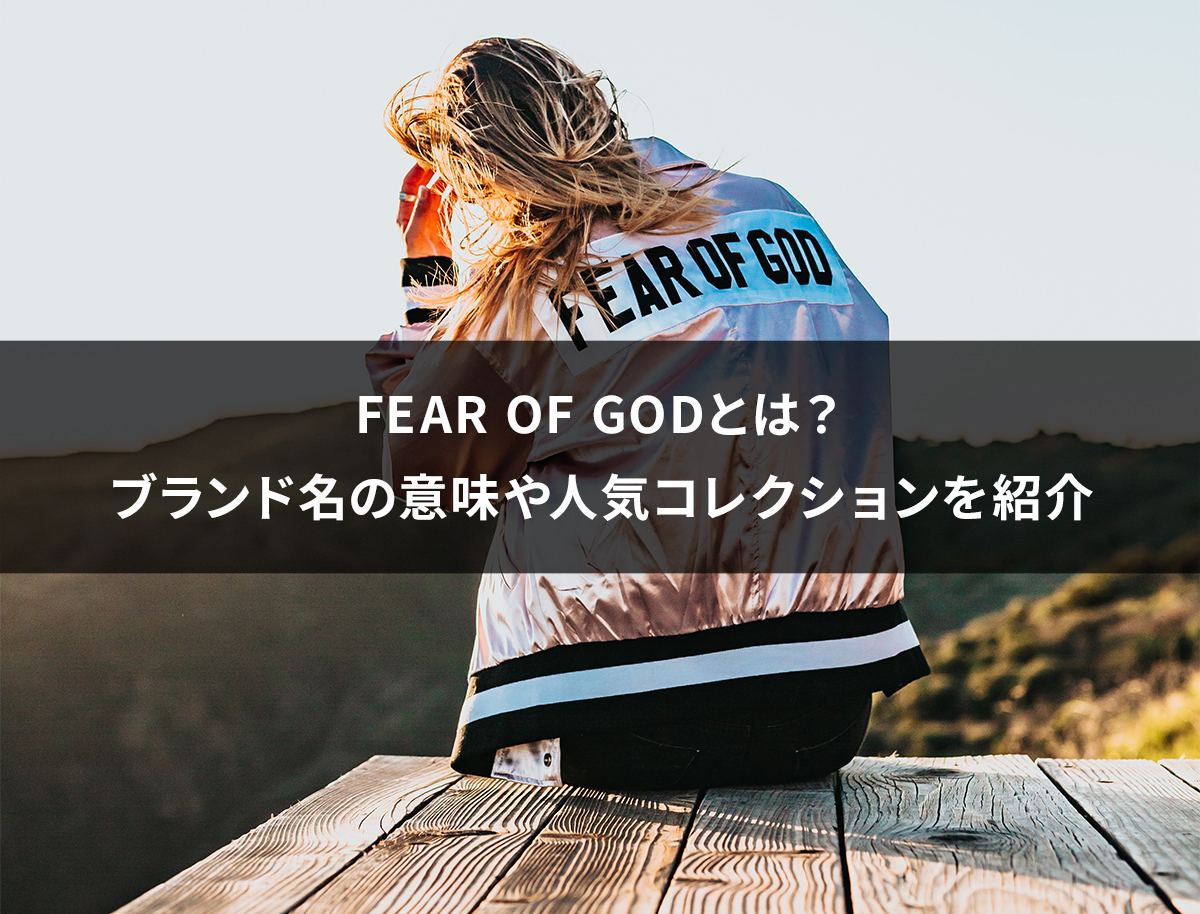 FEAR OF GODとは？ブランド名の意味や人気コレクションを紹介
