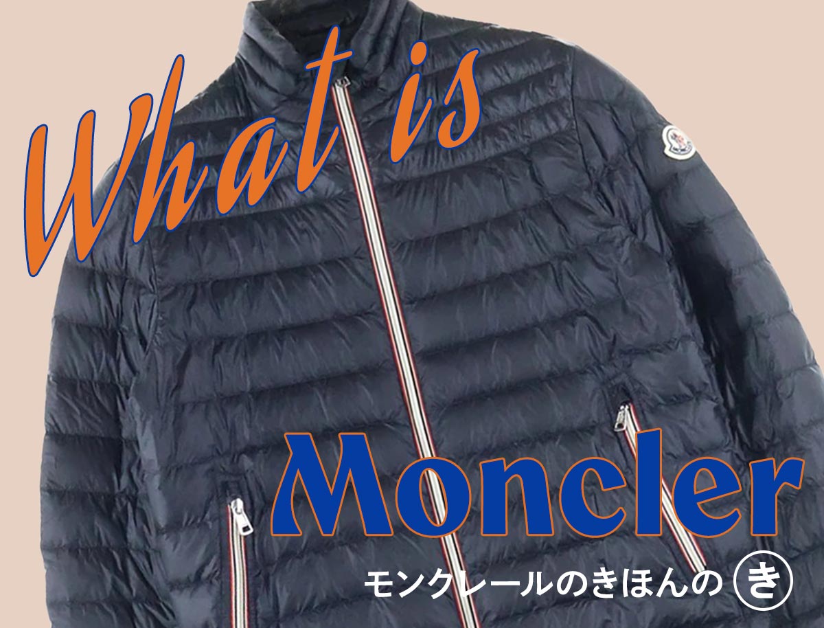 モンクレールとはどんなブランド？ 人気の理由3選と代表モデル一覧で 