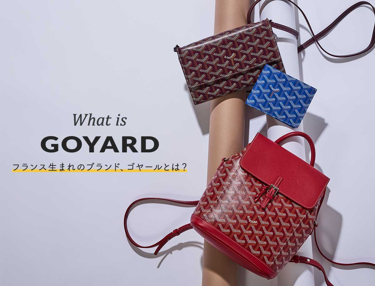 ゴヤールとはどんなブランド？バッグの定番モデルや人気の理由を解説 