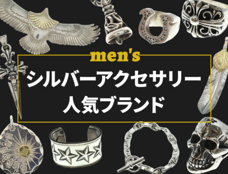 保存版】メンズシルバーアクセサリー人気ブランド24選！初心者おすすめ
