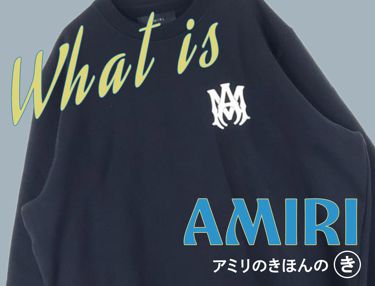 世界のセレブも認める「AMIRI（アミリ）」とはどんなブランド？ヘビー 