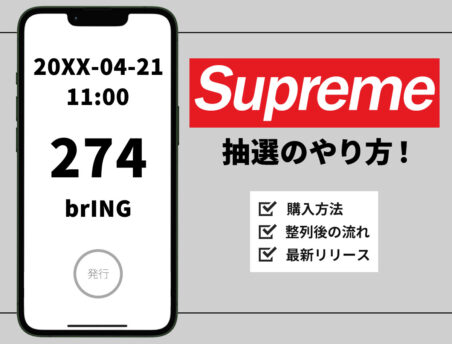 2026SS最新】Supreme抽選のやり方!店舗やオンラインでの購入方法を 2026SS最新】Supreme抽選のやり方!店舗やオンラインでの購入方法を