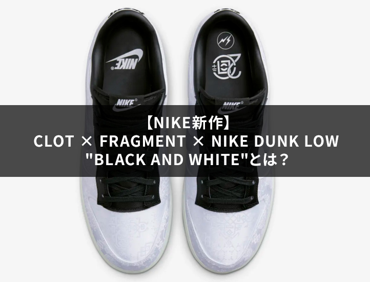 NIKE新作】CLOT × Fragment × Nike Dunk Low “Black and White”とは