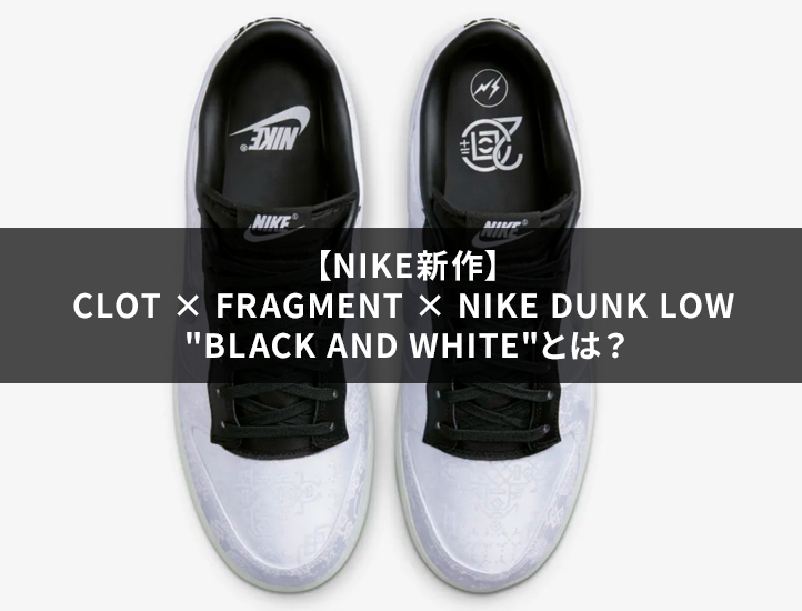 NIKE新作】CLOT × Fragment × Nike Dunk Low “Black and White”とは ...