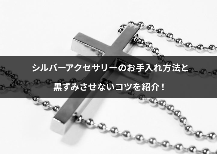 シルバーアクセサリーのお手入れ方法と黒ずみさせないコツを紹介！
