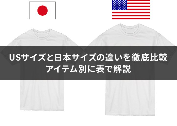 US（アメリカ）と日本のサイズの違いを徹底比較｜アイテム別に表で解説