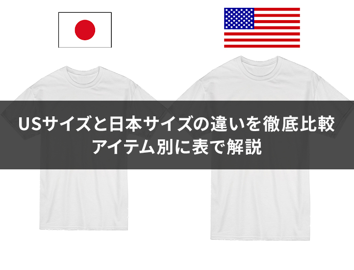 US（アメリカ）と日本のサイズの違いを徹底比較｜アイテム別に表で解説