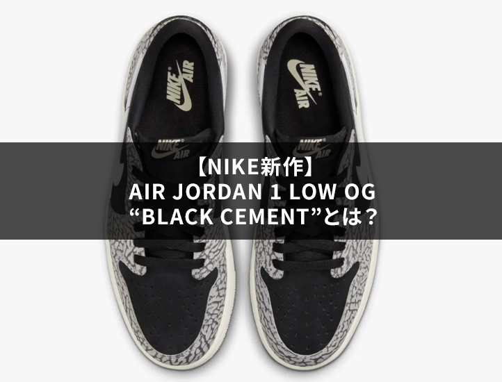 【NIKE新作】Air Jordan 1 Low OG “Black Cement”とは？
