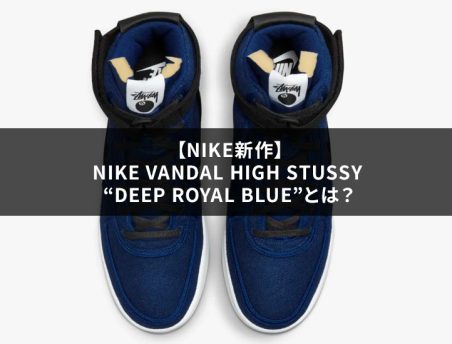 【NIKE新作】Nike Vandal High Stussy “Deep Royal Blue”とは？
