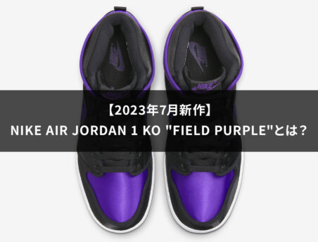 Nike Air Jordan 1 KO "Field Purple"とは？