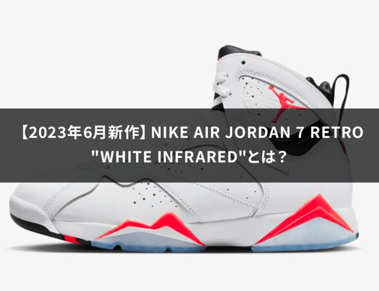 【2023年6月新作】Nike Air Jordan 7 Retro "White Infrared"とは？
