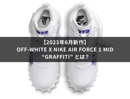 【2023年6月新作】Off-White x Nike Air Force 1 Mid “Graffiti” とは？