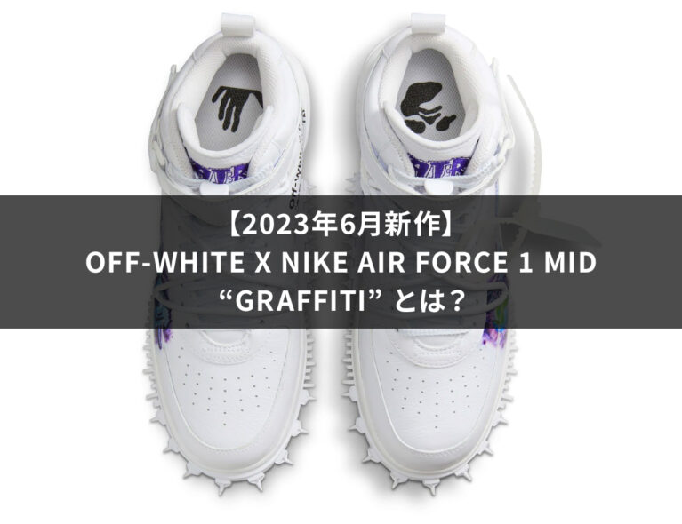 Off-White x Nike Air Force 1 Mid “Graffiti” とは？
