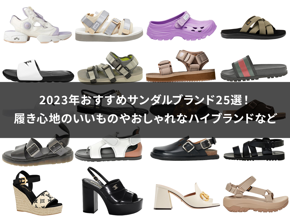 2023年おすすめサンダルブランド25選！履き心地のいいものや