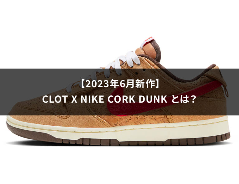 【2023年6月新作】CLOT x Nike Cork Dunk とは？
