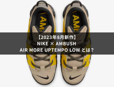 【2023年8月新作】Nike × AMBUSH Air More Uptempo Lowとは？