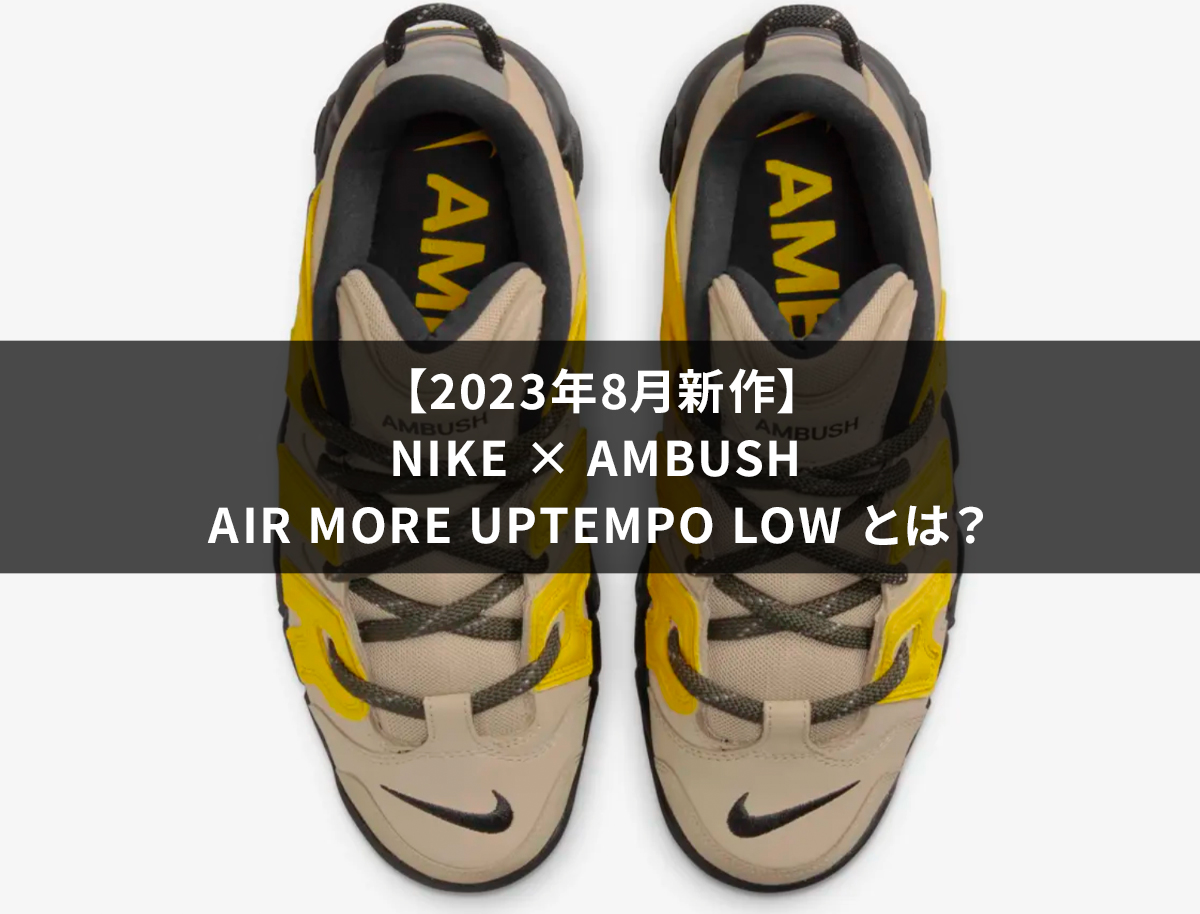 2023年8月新作】Nike × AMBUSH Air More Uptempo Lowとは？ | ブランド ...