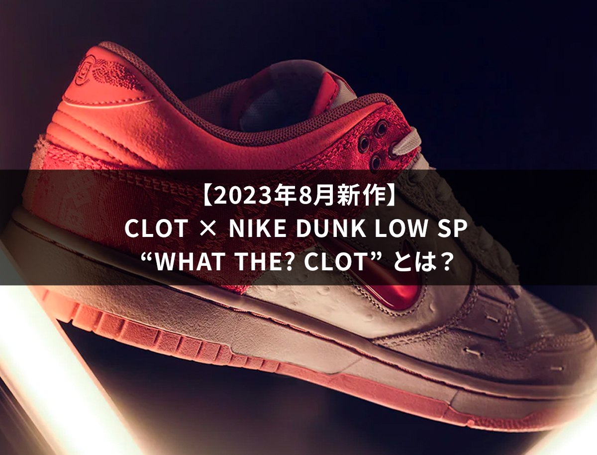 CLOT × Nike Dunk Low SP What The CLOT 28クロットxナイキダンクローSP