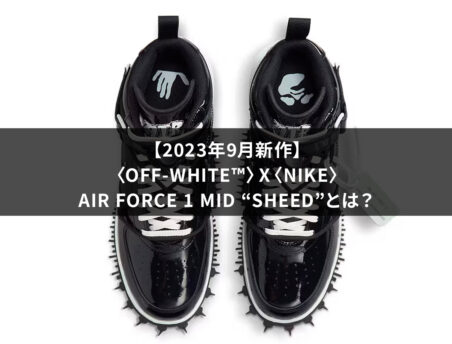 【2023年9月新作】〈Off-White™〉x〈Nike〉Air Force 1 Mid “Sheed”とは？