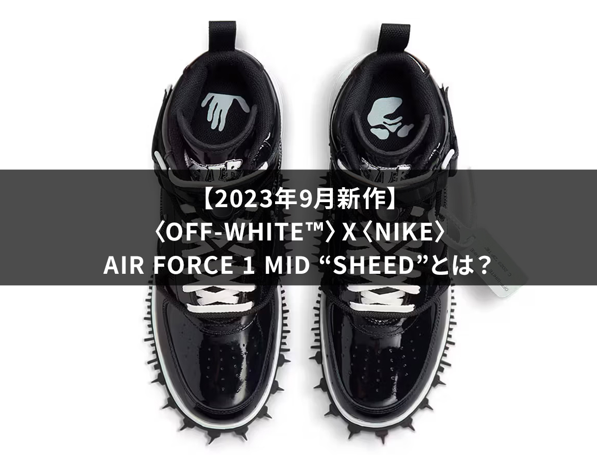 2023年9月新作】〈Off-White™〉x〈Nike〉Air Force 1 Mid “Sheed”とは