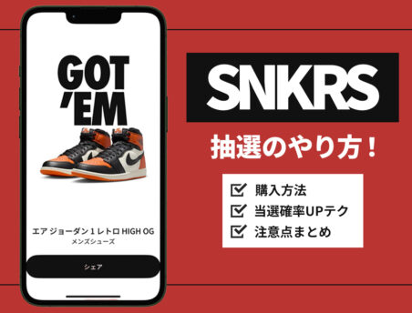スニーカー　まとめ売り　何点か売れてしまった為購入希望の方は一言お願いします。 SNKRS（スニーカーズ）抽選のやり方！購入確率をあげる方法や注意点も