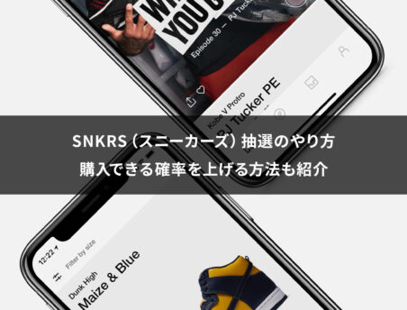 SNKRS（スニーカーズ）抽選のやり方｜購入できる確率をあげる方法も紹介