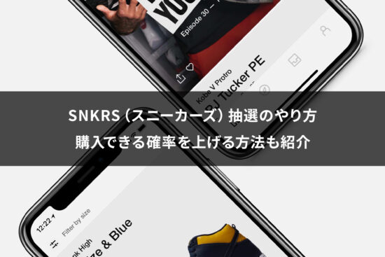 SNKRS（スニーカーズ）抽選のやり方｜購入できる確率をあげる方法も紹介