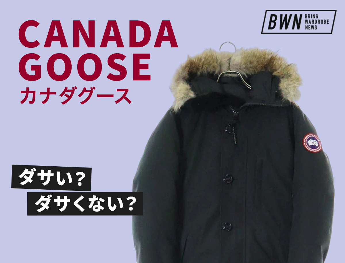 カナダグースがダサいって本当？魅力とおしゃれに見せる着こなしのコツ