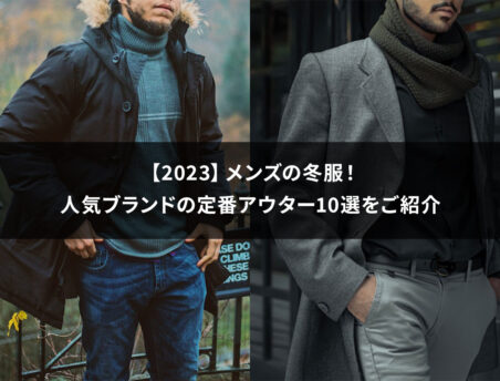 【2023】メンズの冬服！人気ブランドの定番アウター10選をご紹介