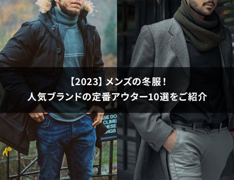 【2023】メンズの冬服！人気ブランドの定番アウター10選をご紹介