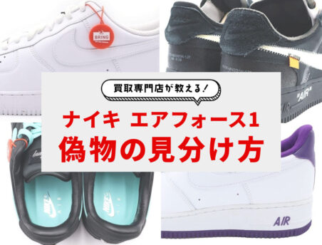 ナイキエアフォース1確認用 エアフォース1の偽物の見分け方！定番'07、シュプリームコラボなど
