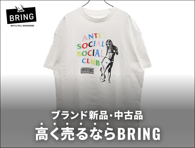 ブランド新品・中古品　高く売るならBRING