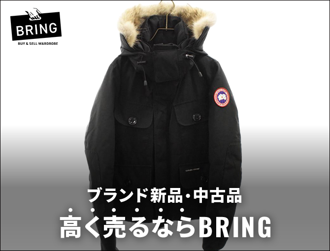 ブランド新品・中古品　高く売るならBRING