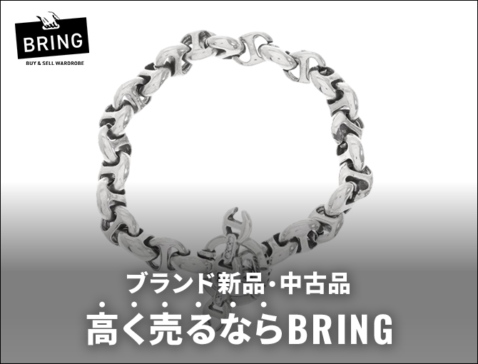 ブランド新品・中古品　高く売るならBRING