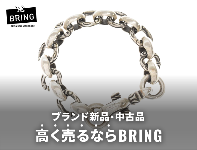 ブランド新品・中古品　高く売るならBRING