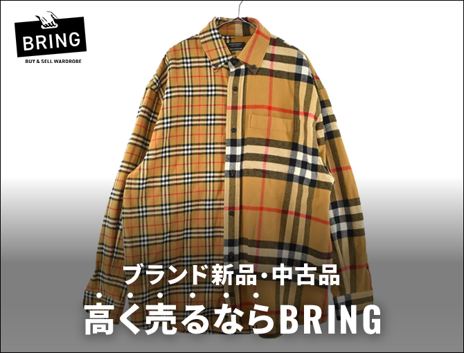 ブランド新品・中古品　高く売るならBRING