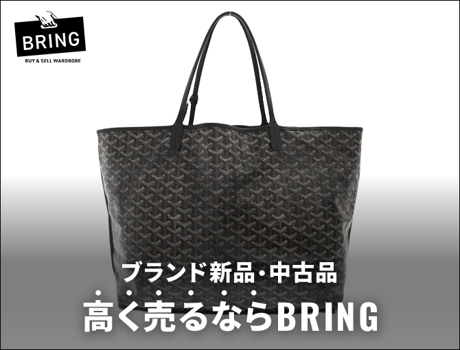 ブランド新品・中古品　高く売るならBRING