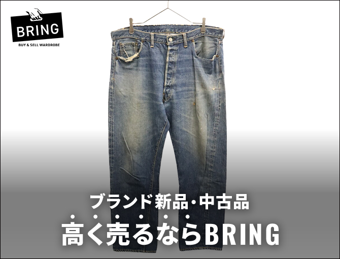 ブランド新品・中古品　高く売るならBRING