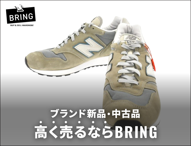 ブランド新品・中古品　高く売るならBRING