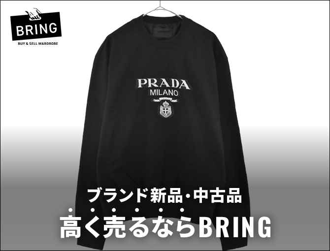 ブランド新品・中古品　高く売るならBRING