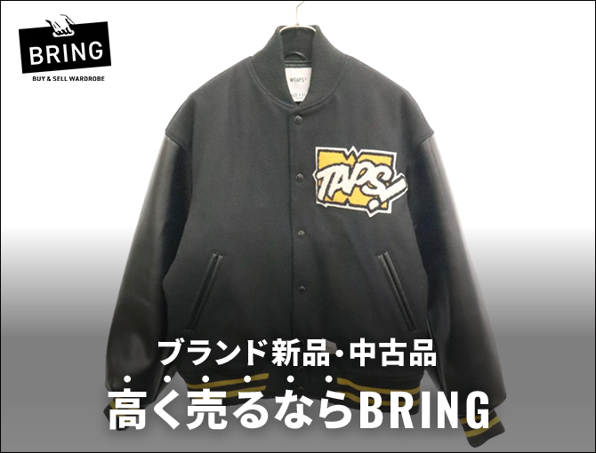 ブランド新品・中古品　高く売るならBRING