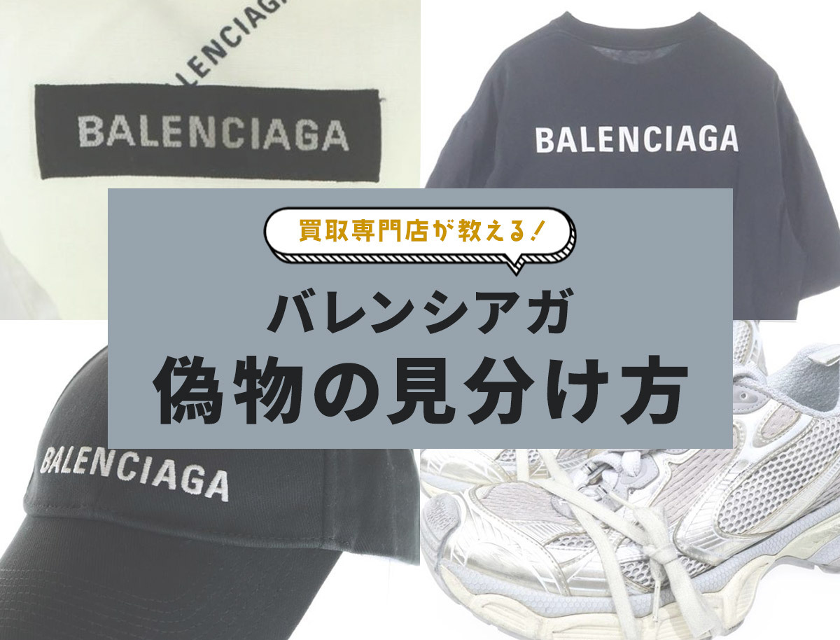 バレンシアガのT シャツ！！確実正規品！ 保存版】バレンシアガ偽物の見分け方！基本の5項目＆Tシャツ・3XLなど