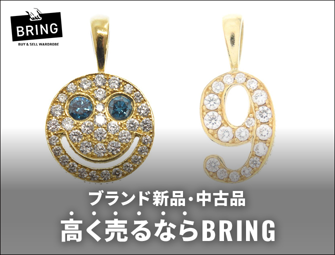 ブランド新品・中古品　高く売るならBRING