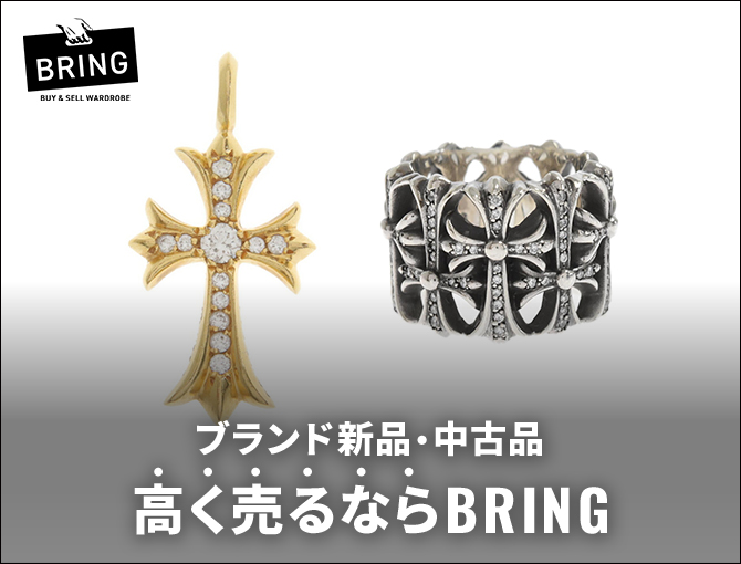 ブランド新品・中古品　高く売るならBRING